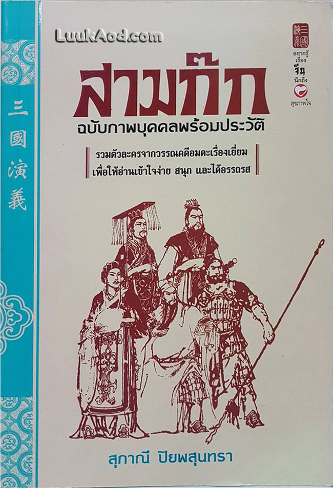 สามก๊ก ฉบับภาพบุคคลพร้อมประวัติ