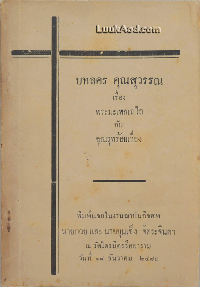 บทลคร คุณสุวรรณ เรื่อง พระมะเหลเถไถ กับ อุณรุทร้อยเรื่อง