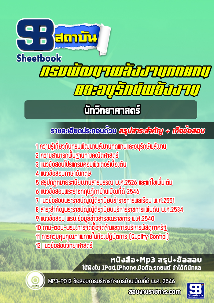 แนวข้อสอบนักวิทยาศาสตร์ กรมพัฒนาพลังงานทดแทนและอนุรักษ์พลังงาน