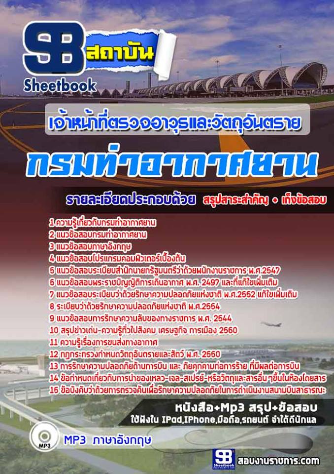 แนวข้อสอบเจ้าหน้าที่ตรวจอาวุธและวัตถุอันตราย กรมท่าอากาศยาน