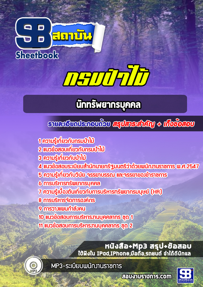 แนวข้อสอบนักทรัพยากรบุคคล กรมป่าไม้