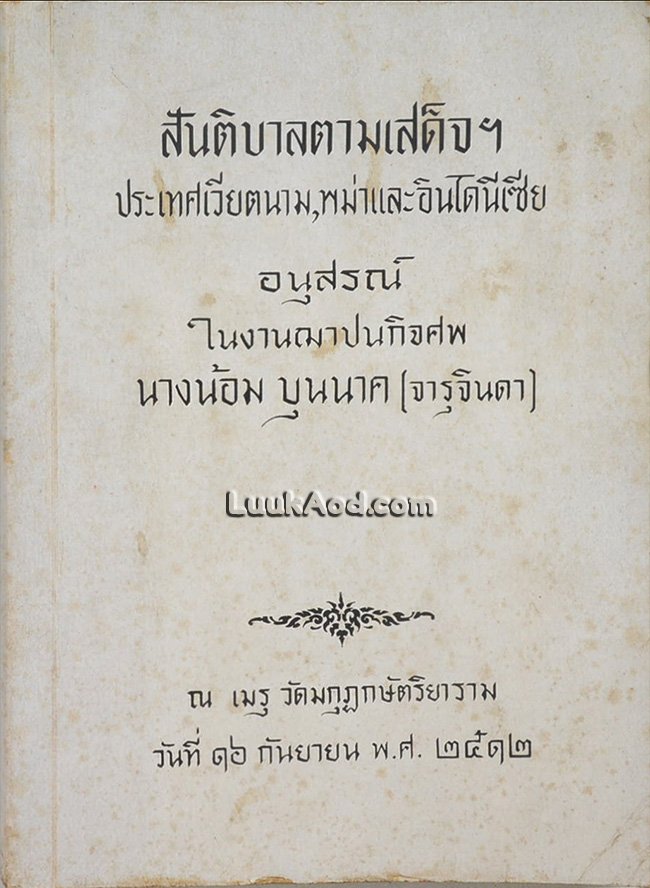 สันติบาลตามเสด็จฯ ประเทศเวียตนาม, พม่าและอินโดนีเซีย