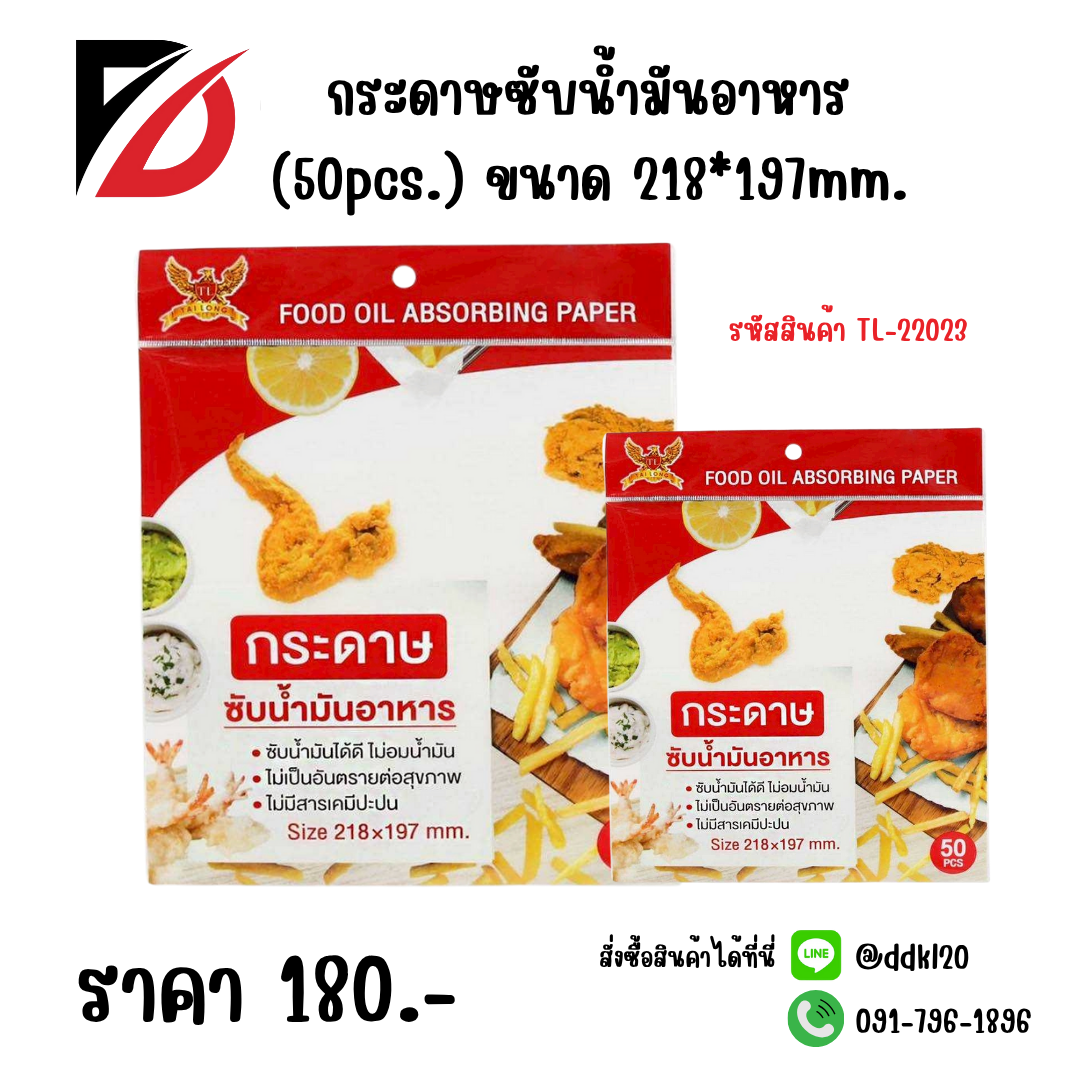 กระดาษซับน้ำมันอาหาร (50pcs.) ขนาด 218*197mm.