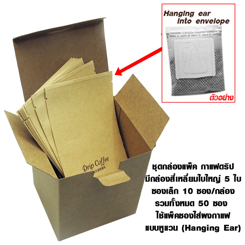 ถุงกรองกาแฟ หูแขวน 1 แพ็ค 50 ใบ