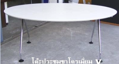 โต๊ะประชุมวงรี ขาคู่ชุปโครเมี่ยมทรงวี CT-15