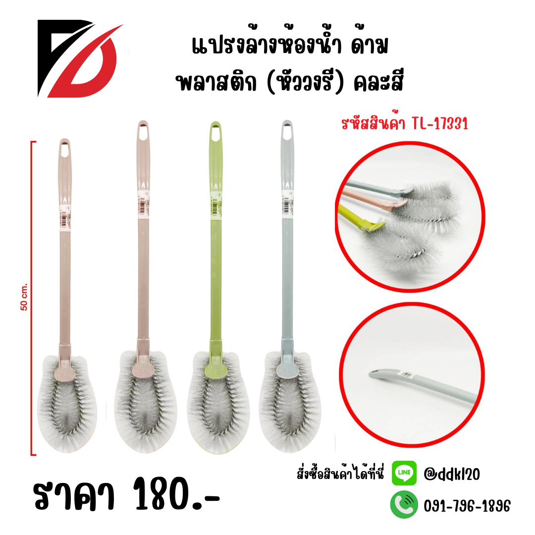 แปรงล้างห้องน้ำ ด้ามพลาสติก (หัววงรี) คละสี ขนาด 50cm.