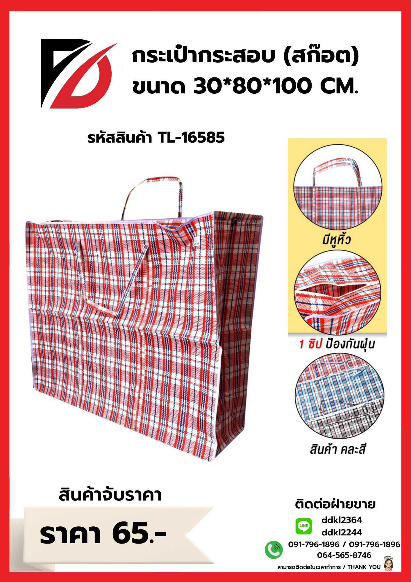 กระเป๋ากระสอบ (สก๊อต) ขนาด 30*80*100 CM.