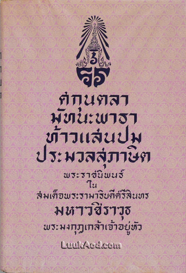 ศกุนตลา มัทนะพาธา ท้าวแสนปม ประมวลสุภาษิต