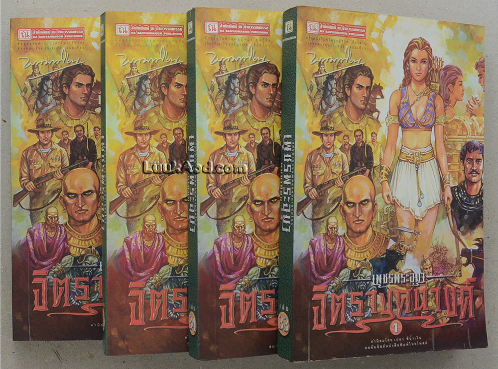 เพชรพระอุมา เล่ม 33-36 ตอนจิตรางคนางค์ (4 เล่มจบในตอน)