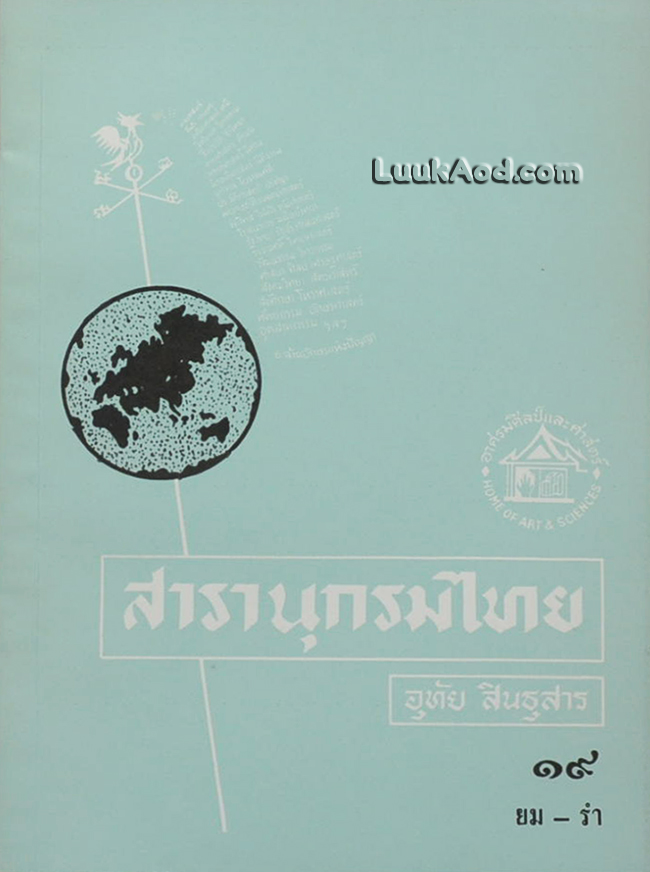 สารานุกรมไทย เล่ม 19 ยม-รำ