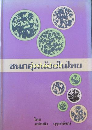 ชนกลุ่มน้อยในไทย