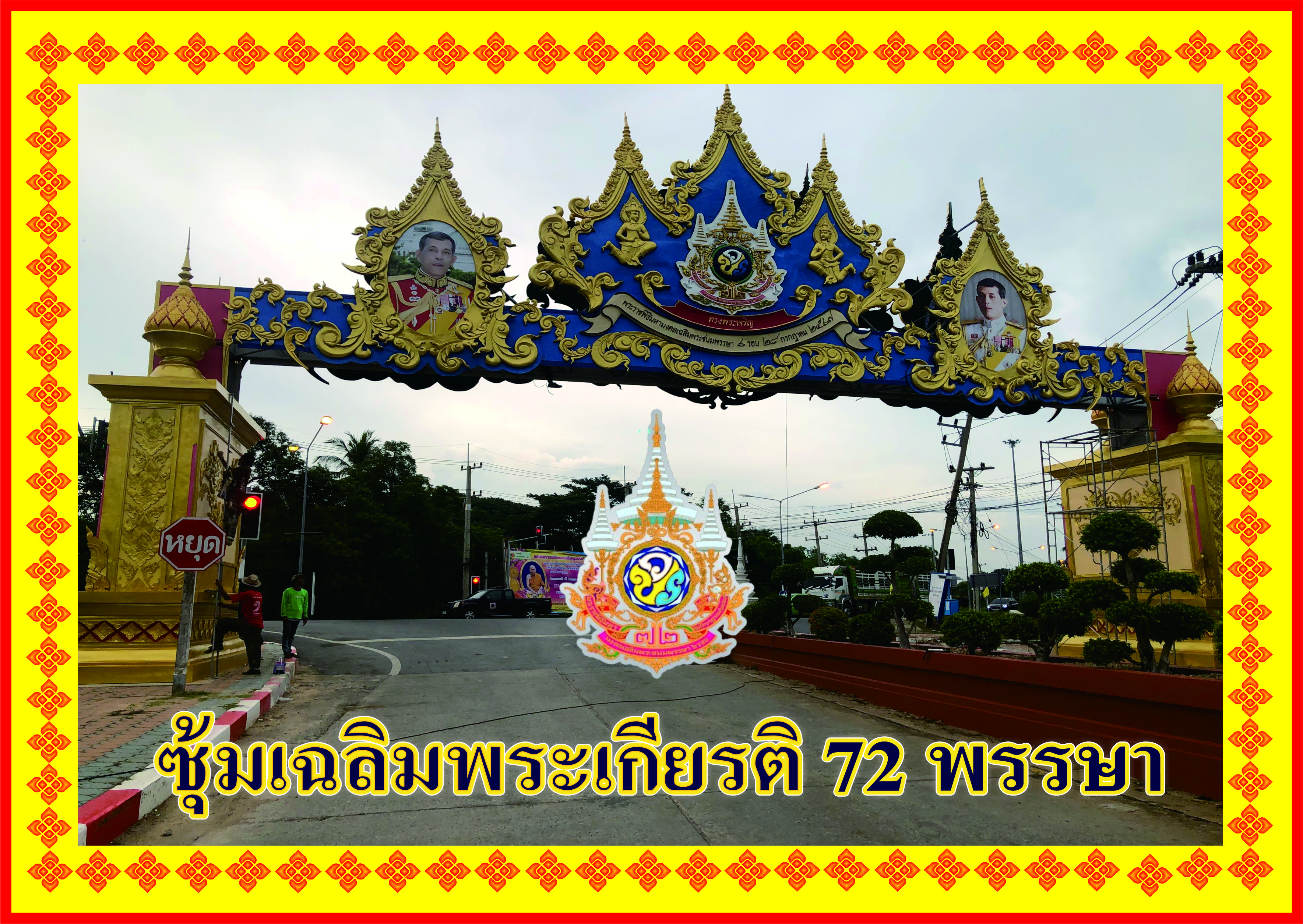 ซุ้มประตูเฉลิมพระชนมพรรษา 6 รอบ 72 พรรษา