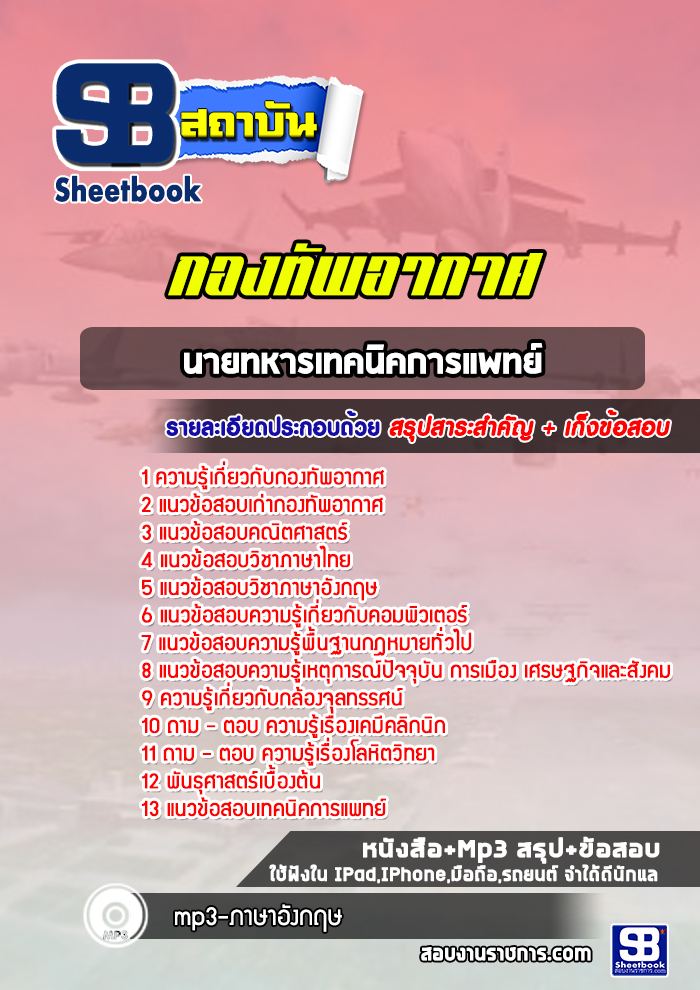 แนวข้อสอบนายทหารเทคนิคการแพทย์ กองทัพอากาศ