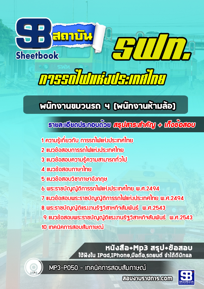 แนวข้อสอบพนักงานขบวนรถ 4 (พนักงานห้ามล้อ) การรถไฟแห่งประเทศไทย