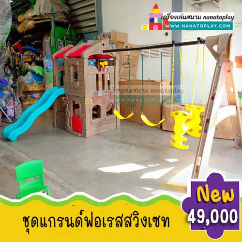 ชุดปีนป่ายบ้านของเล่นเด็ก สไลเดอร์กระดานลื่นเด็ก ชิงช้าเด็กเล่นชุดใหญ่ ชุดของเล่นชิงช้าสนามสำหรับสนามเด็กเล่น เครื่องเล่นครบครัน สามารถเล่นพร้อมกันหลายคน