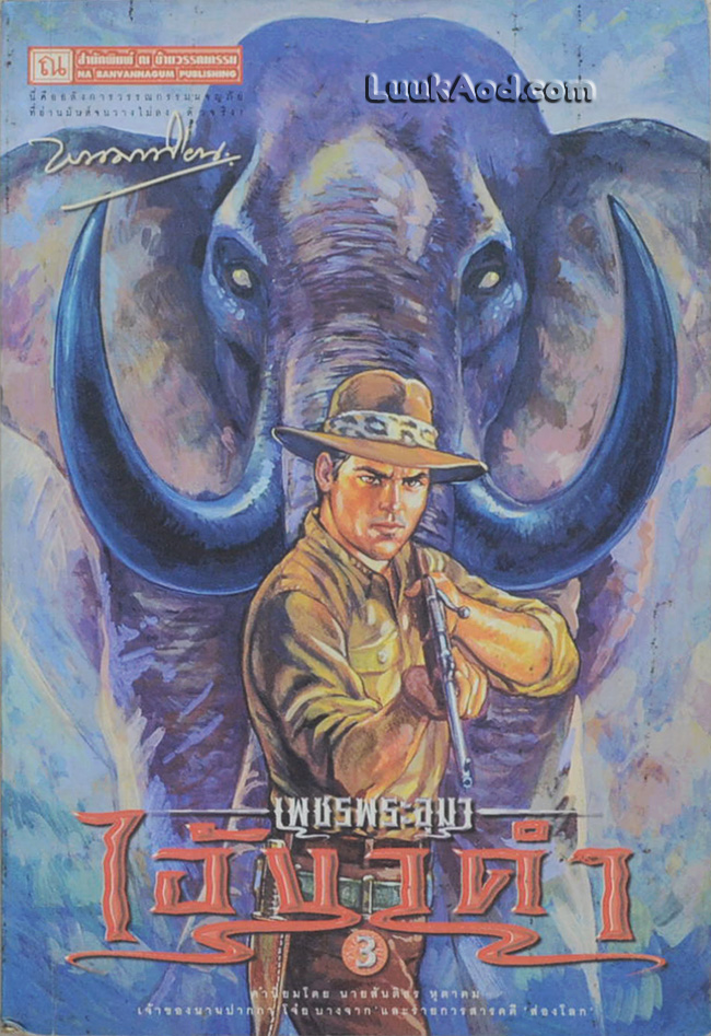 เพชรพระอุมา เล่ม 31 ตอน ไอ้งาดำ เล่ม 3