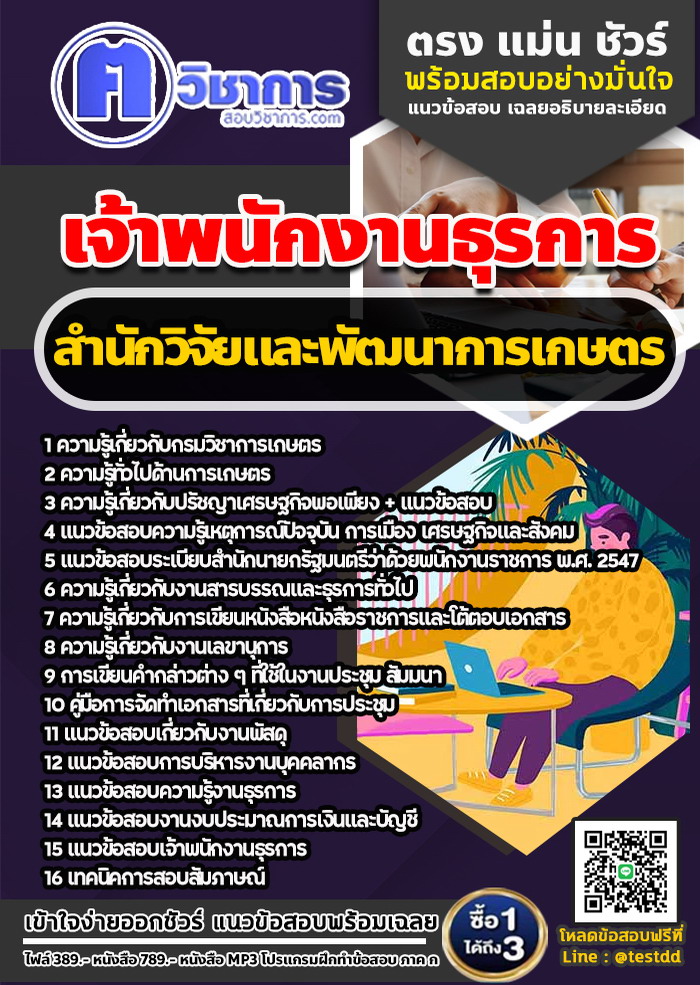 หนังสือสอบงานราชการเจ้าพนักงานธุรการ สำนักวิจัยและพัฒนาการเกษตร