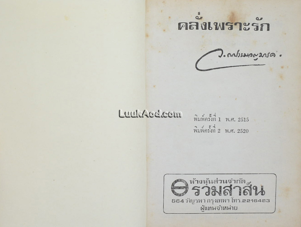 คลั่งเพราะรัก / ว. ณ ประมวญมารค