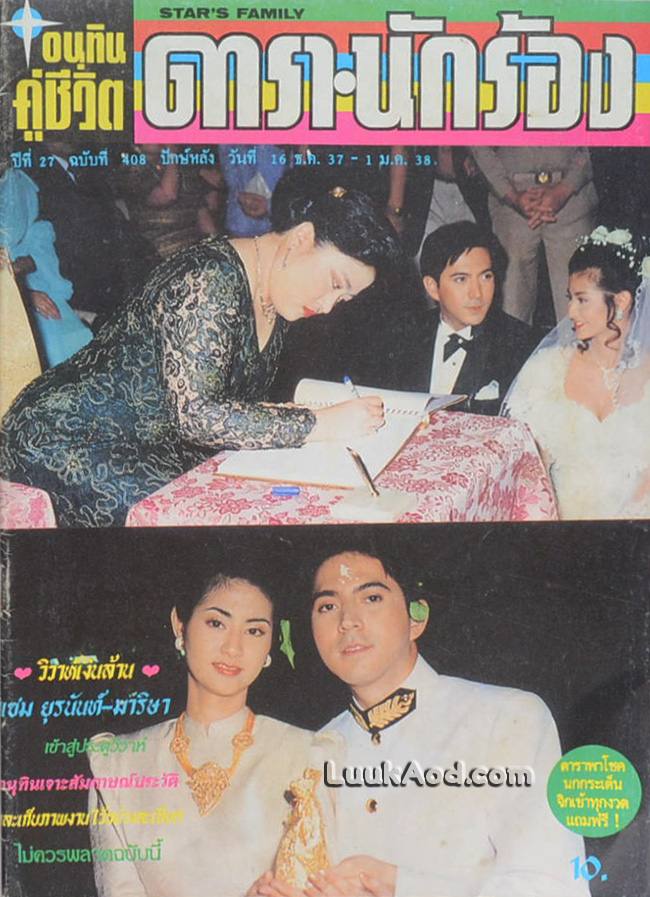 อนุทินคู่ชีวิต ดารา-นักร้อง ปีที่ 27 ฉบับที่ 408 ปักษ์หลัง วันที่ 16 ธ.ค. 37 – 1 ม.ค. 38
