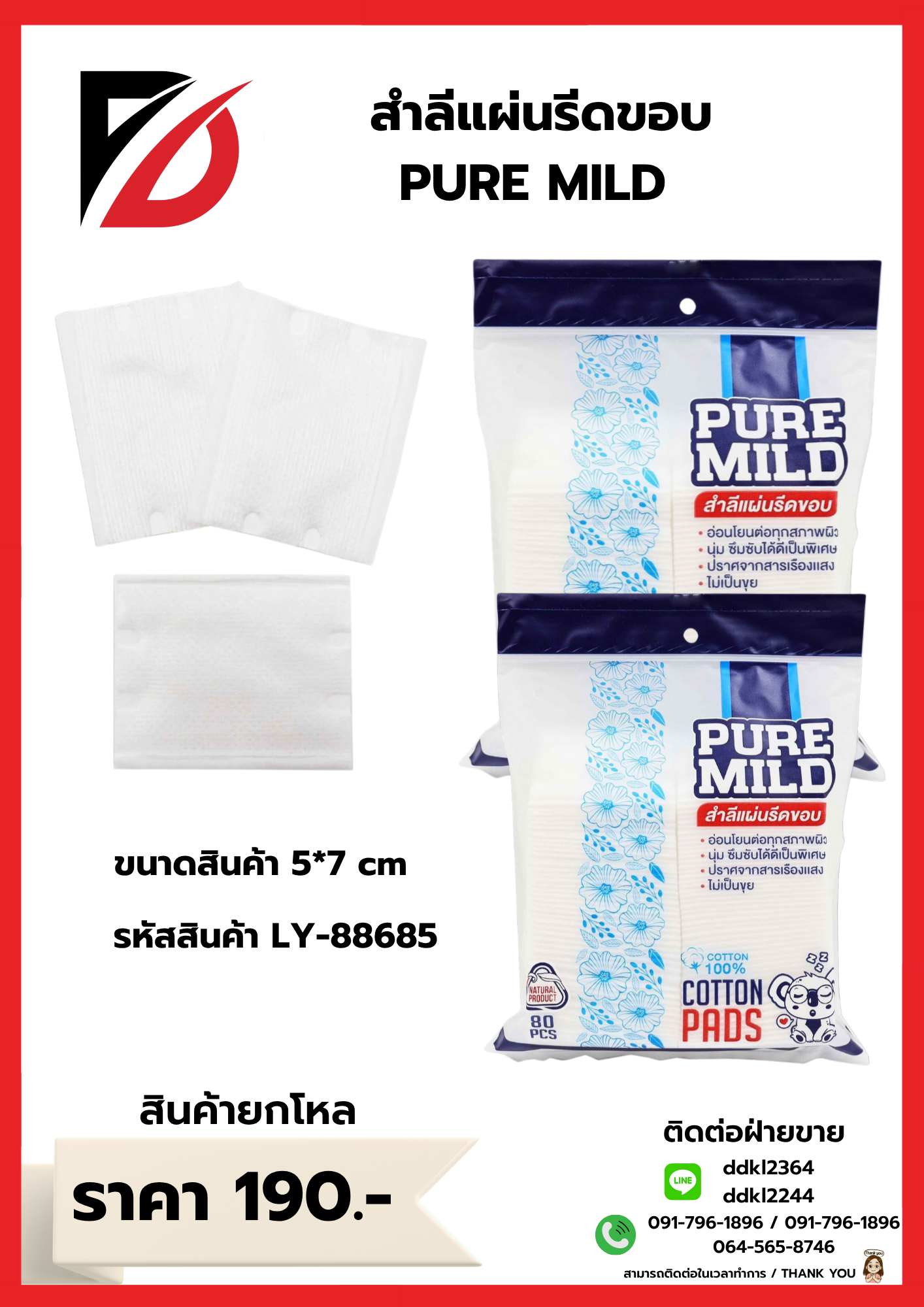 สำลีแผ่นรีดขอบ PURE MILD