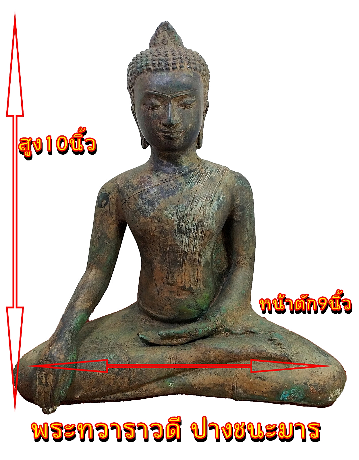 พระทวาราวดี ปางมารวิชัย หน้าตัก 9 นิ้ว เนื้อสำริดสภาพเก่า
