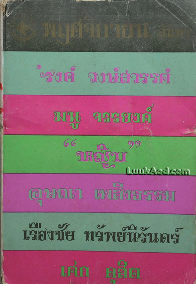พฤศจิกายน อัมพา / 'รงค์ วงษ์สวรรค์ กับ เพื่อนหนุ่ม