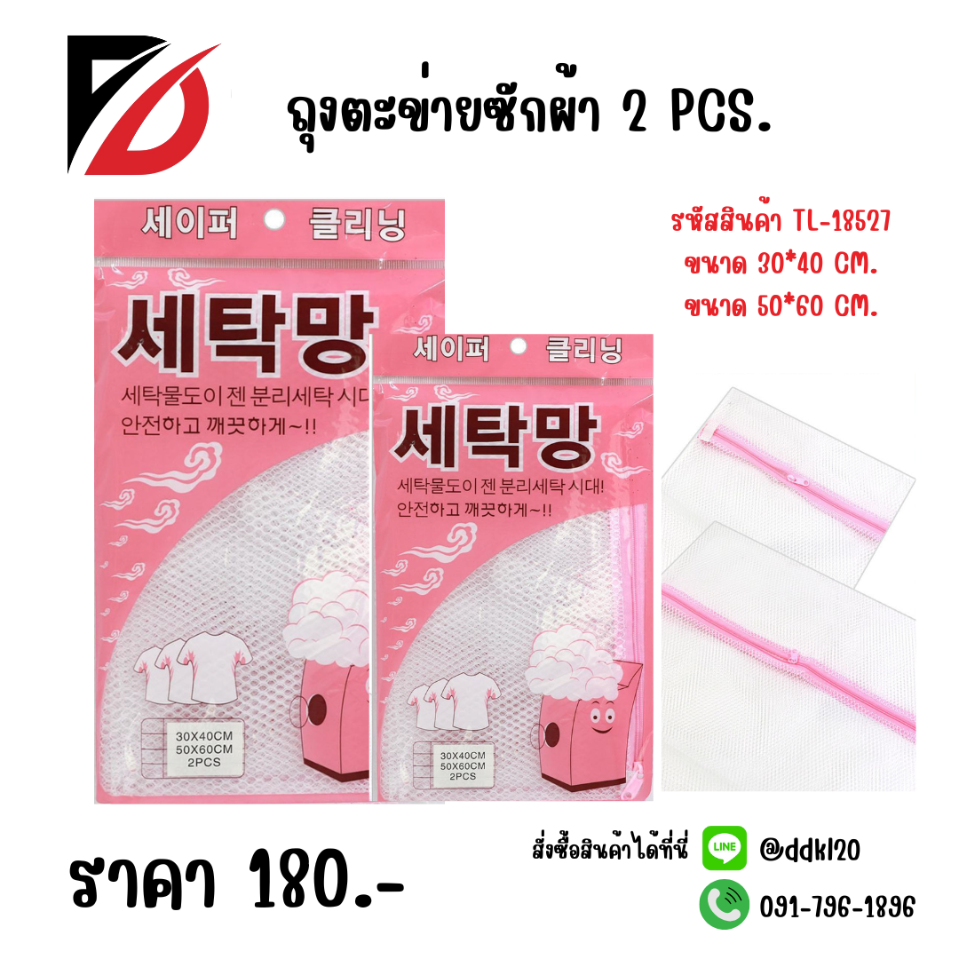 ถุงตะข่ายซักผ้า 2 PCS. ขนาด 30*40 CM. / 50*60 CM.