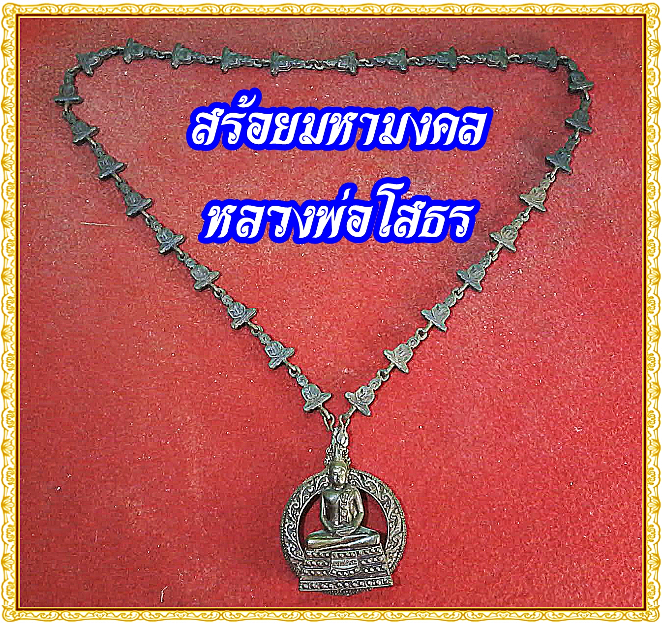 สร้อยนวมหามงคล หลวงพ่อโสธร เนื้อโลหะสำริด