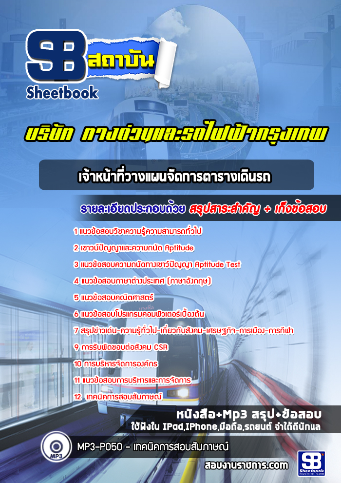 แนวข้อสอบเจ้าหน้าที่วางแผนจัดการตารางเดินรถ บริษัท ทางด่วนและรถไฟฟ้ากรุงเทพ BEM