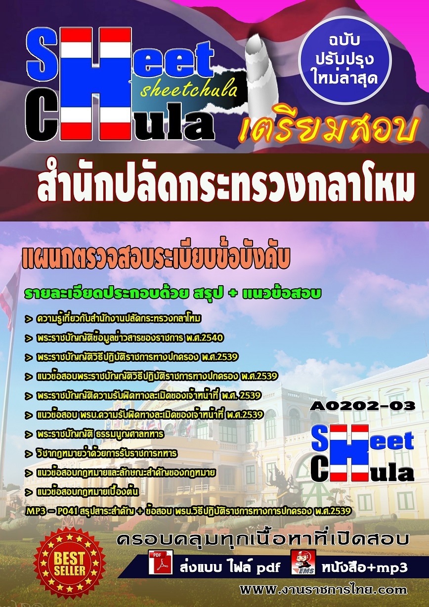 แนวข้อสอบ แผนกตรวจสอบระเบียบข้อบังคับ สำนักปลัดกระทรวงกลาโหม