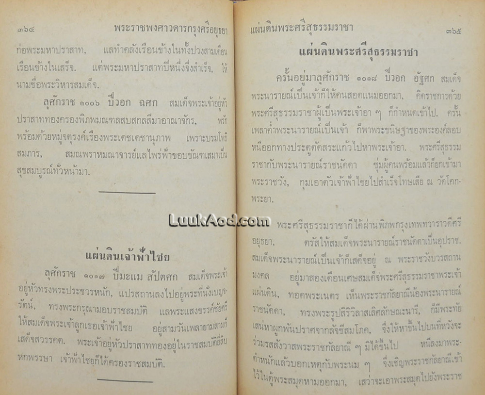 พระราชพงศาวดารกรุงศรีอยุธยา ฉบับ สมเด็จพระพนรัตน์ วัดพระเชตุพน