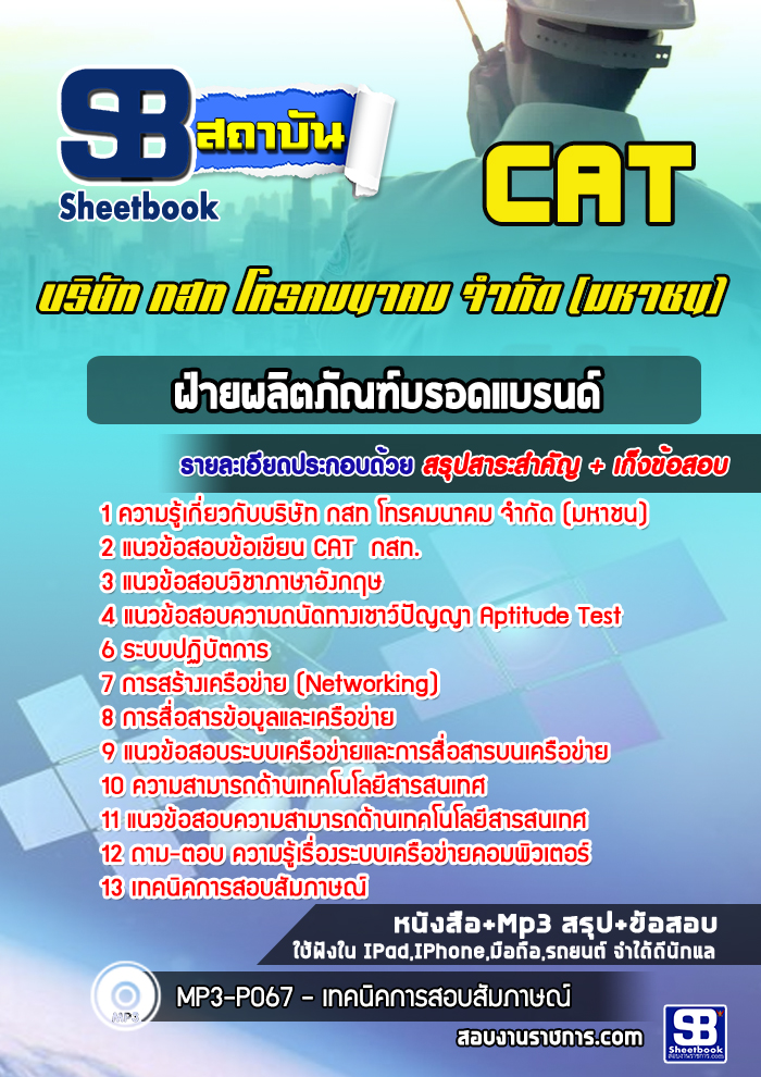 แนวข้อสอบฝ่ายผลิตภัณฑ์บรอดแบรนด์ กสท (CAT )