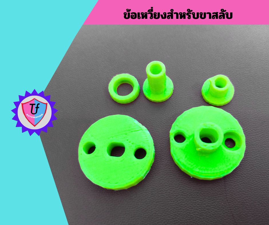 ข้อเหวี่ยงสำหรับขาสลับใช้กับขาหุ่นยนต์หนา4มิล2ชุด Ex