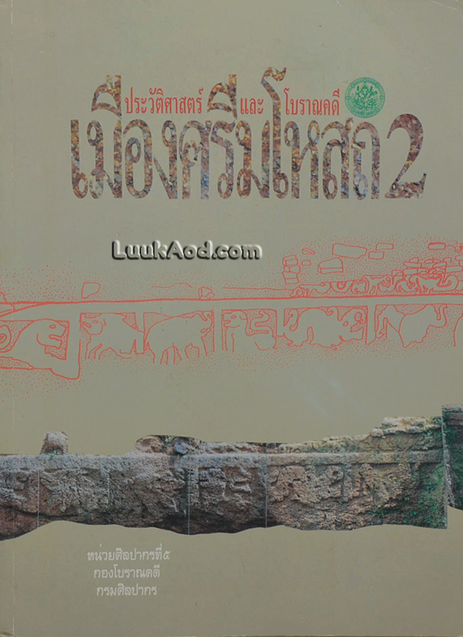 ประวัติศาสตร์และโบราณคดีเมืองศรีมโหสถ 2