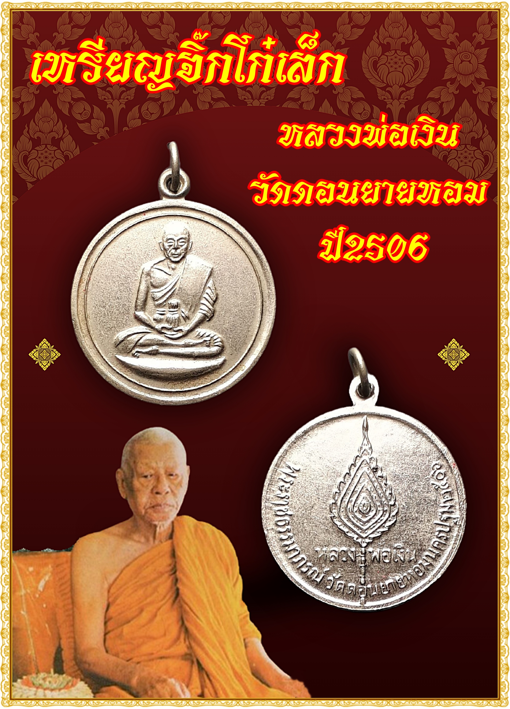 เหรียญจิ๊กโก๋เล็ก หลวงพ่อเงิน วัดดอนยายหอม ปี2506