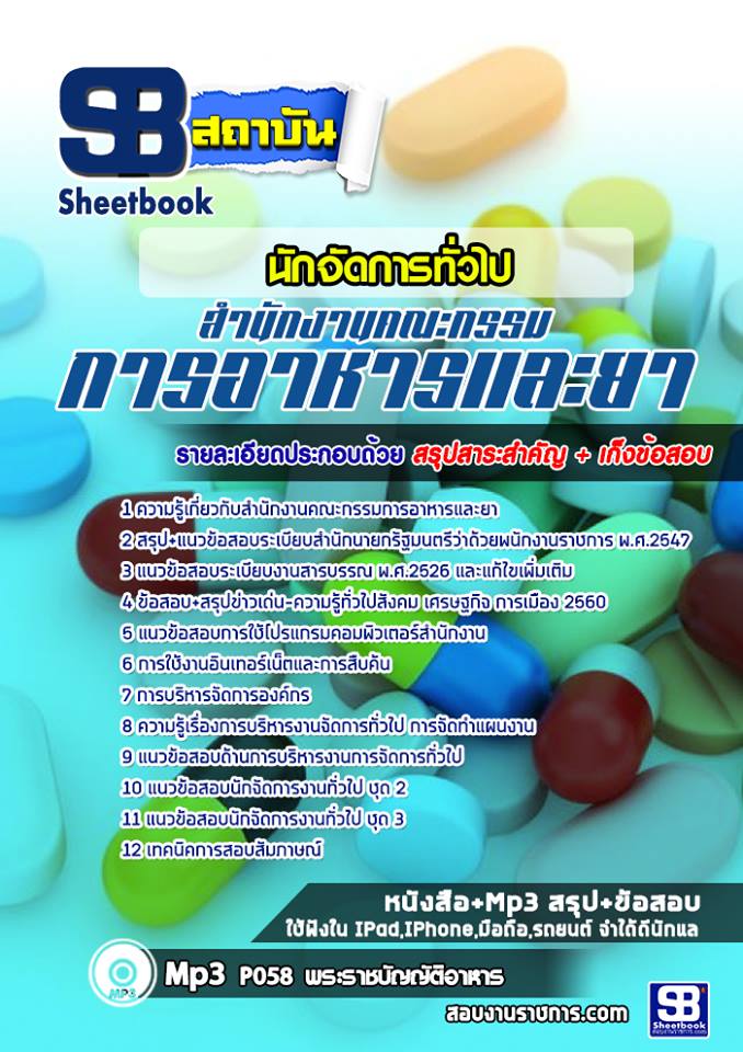 แนวข้อสอบนักจัดการทั่วไป สำนักงานคณะกรรมการอาหารและยา (อย.)
