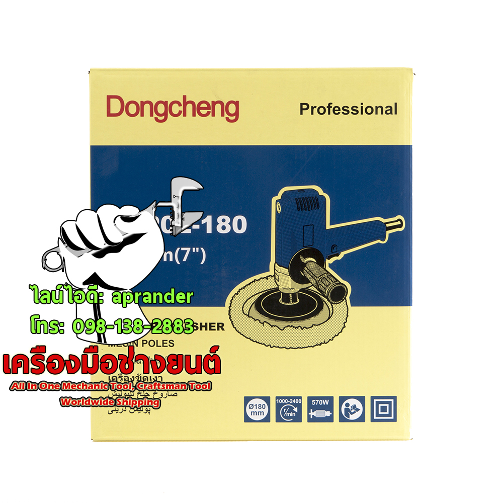 เครื่องขัดสี ขัดเงา 7 นิ้ว ดองเชง (DONGCHENG)