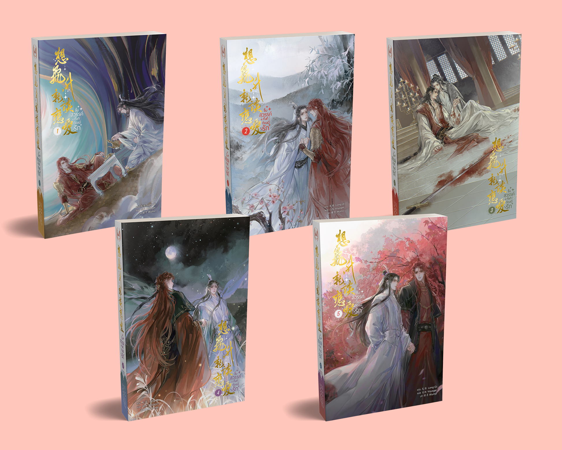 ขึ้นสวรรค์ทั้งทีต้องมีรัก เล่ม 1-5 (จบ)