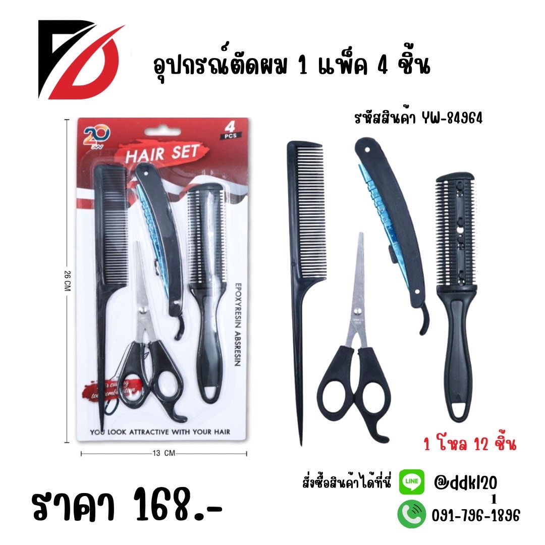 อุปกรณ์ตัดผม 1 แพ็ค / 4 ชิ้น