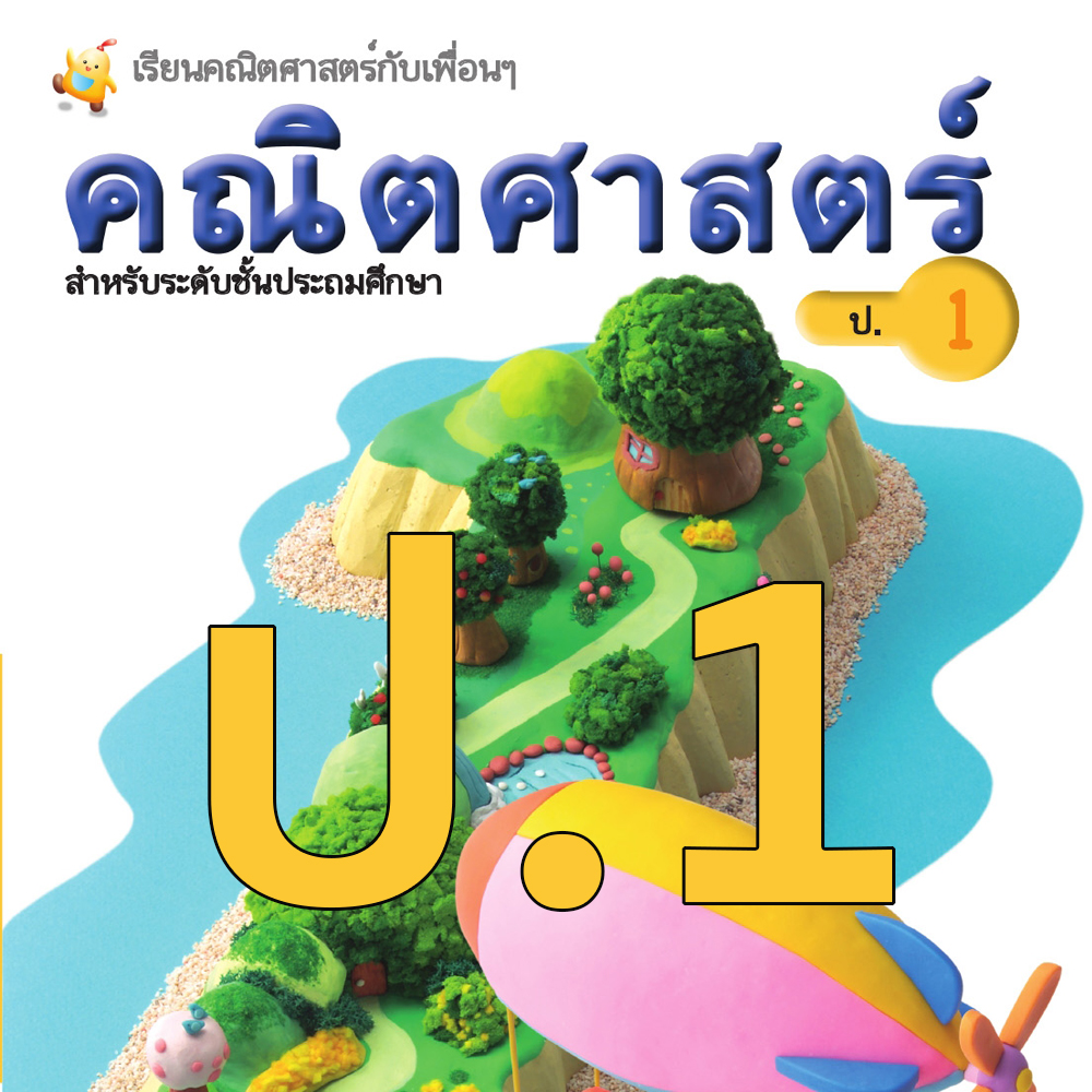 หนังสือเรียนคณิตศาสตร์ ชั้นประถมศึกษาปีที่ 1