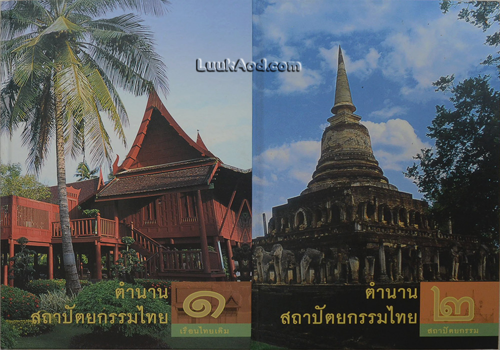 ตำนานสถาปัตยกรรมไทย (2 เล่ม พร้อมกล่อง)