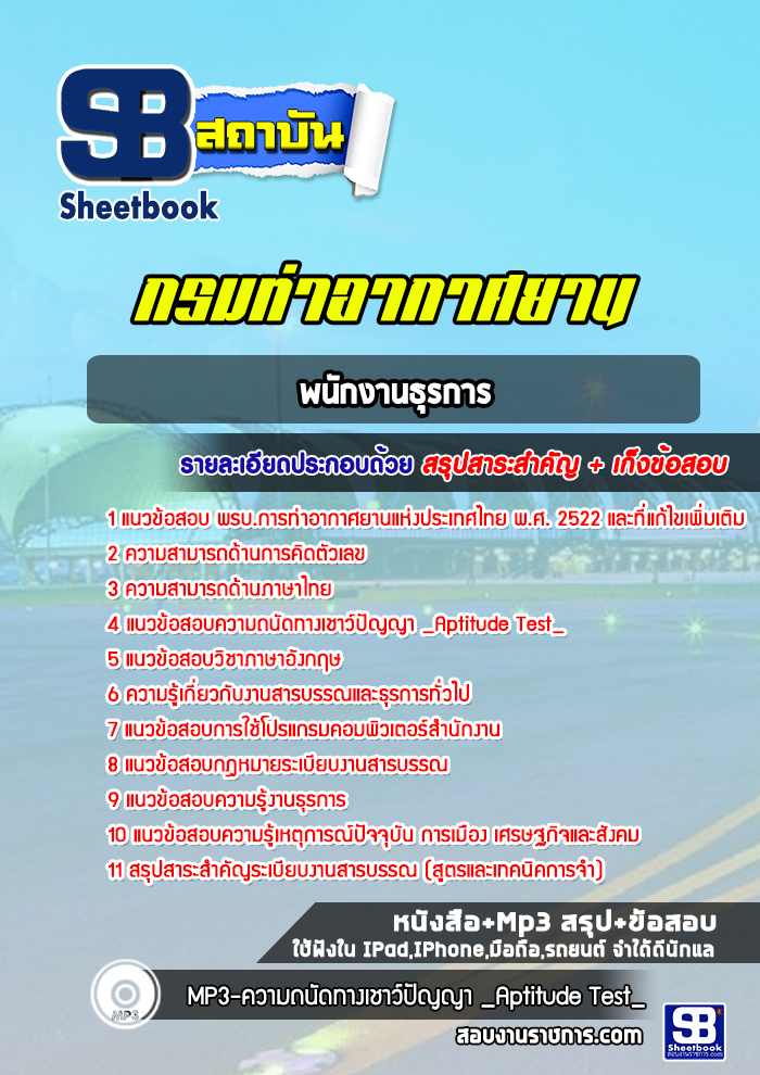แนวข้อสอบพนักงานธุรการ ท่าอากาศยานอู่ตะเภา