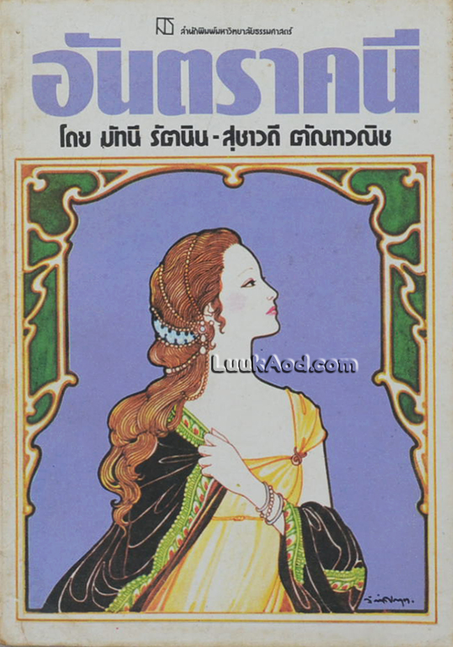 อันตราคนี