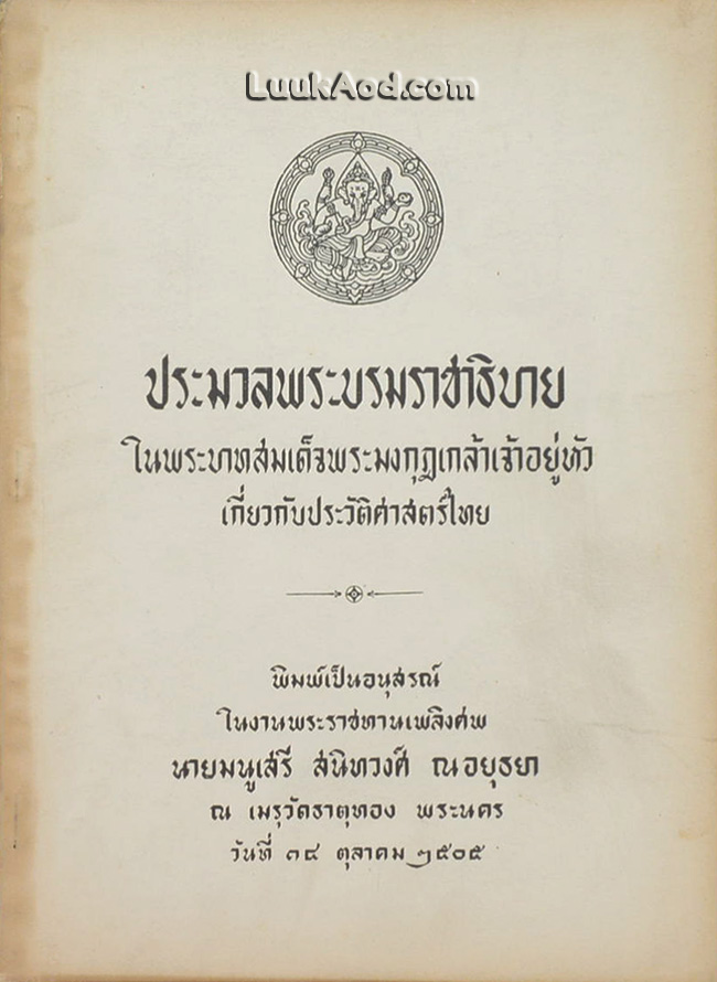 ประมวลพระบรมราชาธิบาย ในพระบาทสมเด็จพระมงกุฎเกล้าเจ้าอยู่หัว เกี่ยวกับประวัติศาสตร์ไทย