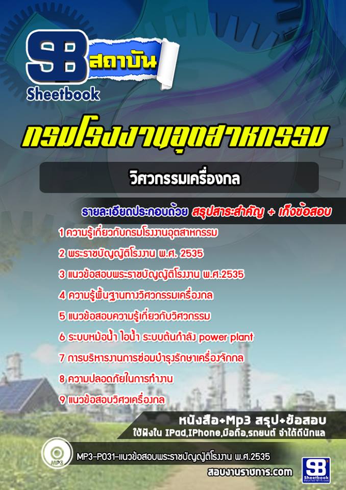 แนวข้อสอบวิศวกรรมเครื่องกล กรมโรงงานอุตสาหกรรม