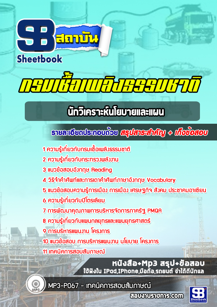 แนวข้อสอบนักวิเคราะห์นโยบายและแผน กรมเชื้อเพลิงธรรมชาติ กระทรวงพลังงาน