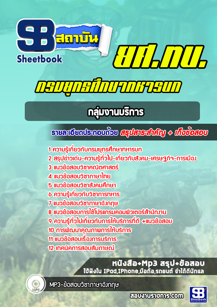 แนวข้อสอบกลุ่มงานบริการ กรมยุทธศึกษาทหารบก ( ยศ.ทบ)