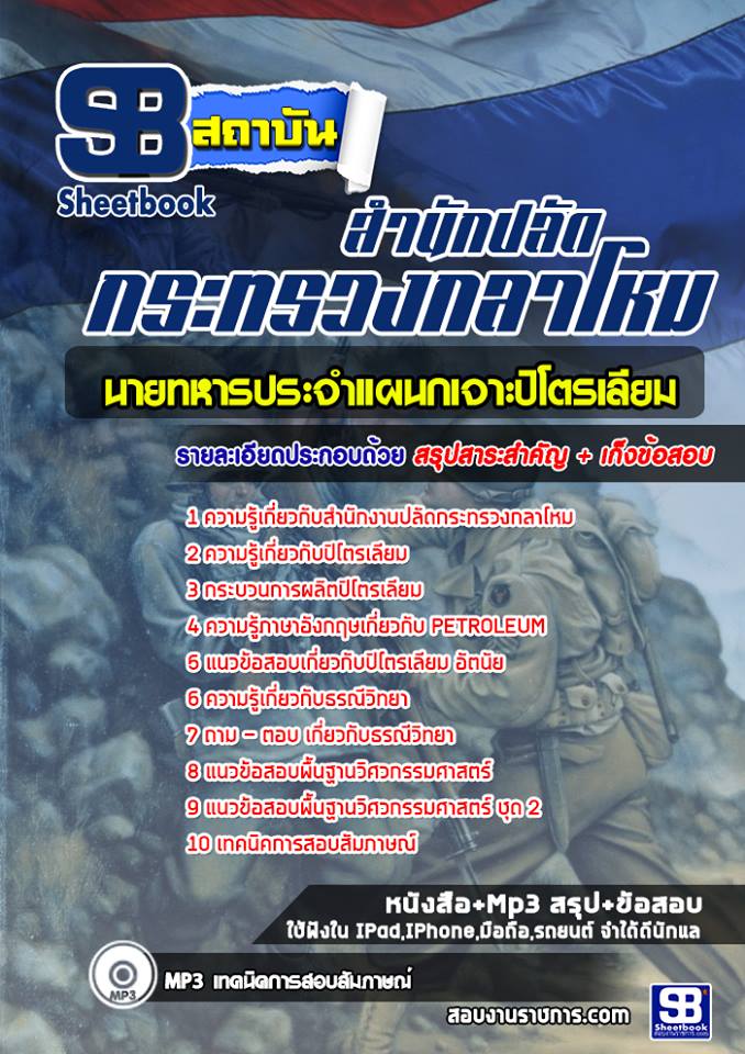 แนวข้อสอบนายทหารประจำแผนกเจาะปิโตรเลียม ปลัดกระทรวงกลาโหม