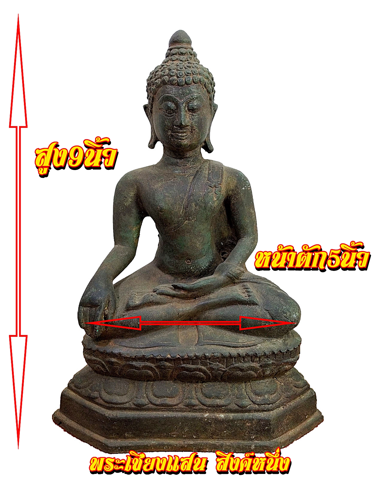 พระเชียงแสน สิงค์1 ปางชนะมาร หน้าตัก5นิ้ว สำริดสภาพเก่า