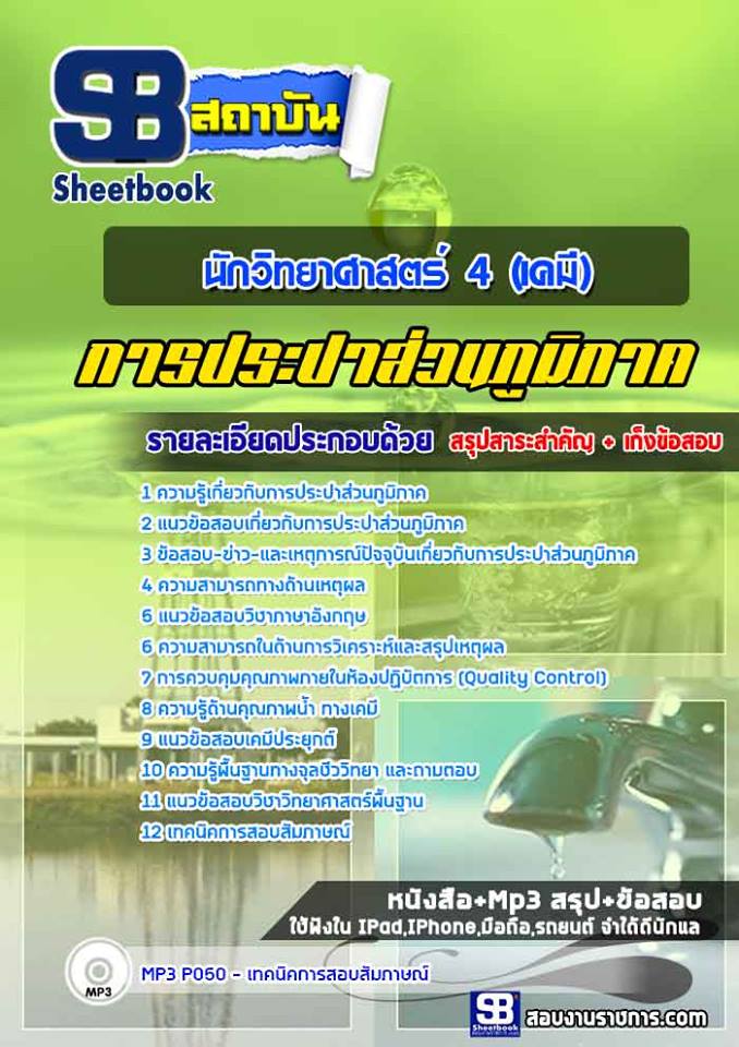 แนวข้อสอบนักวิทยาศาสตร์ 4 (เคมี) การประปาส่วนภูมิภาค